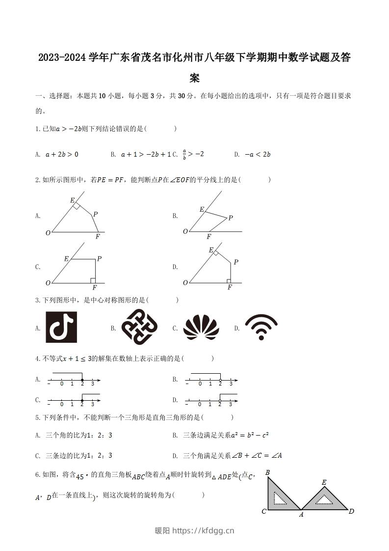 2023-2024学年广东省茂名市化州市八年级下学期期中数学试题及答案(Word版)-暖阳学科网