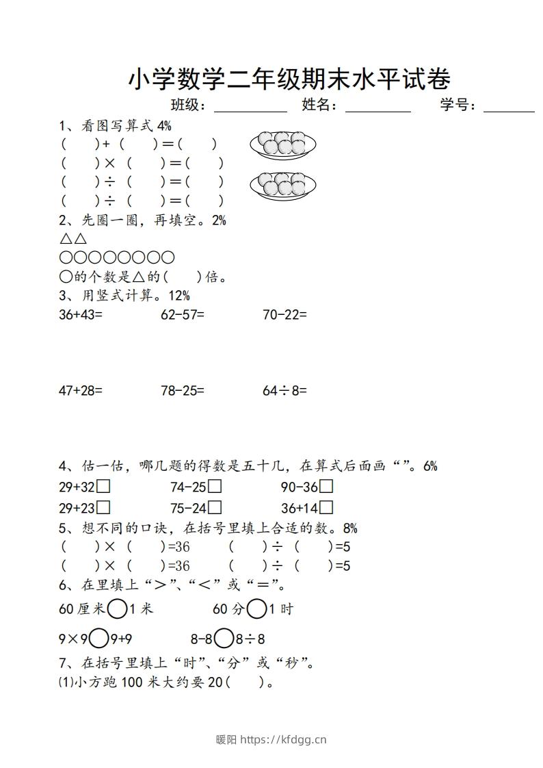 苏教版小学二年级数学上册期末考试试卷-暖阳学科网