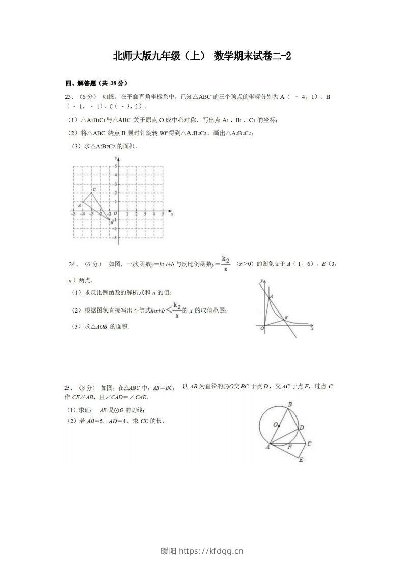 九年级（上）数学期末试卷2-2卷北师大版-暖阳学科网