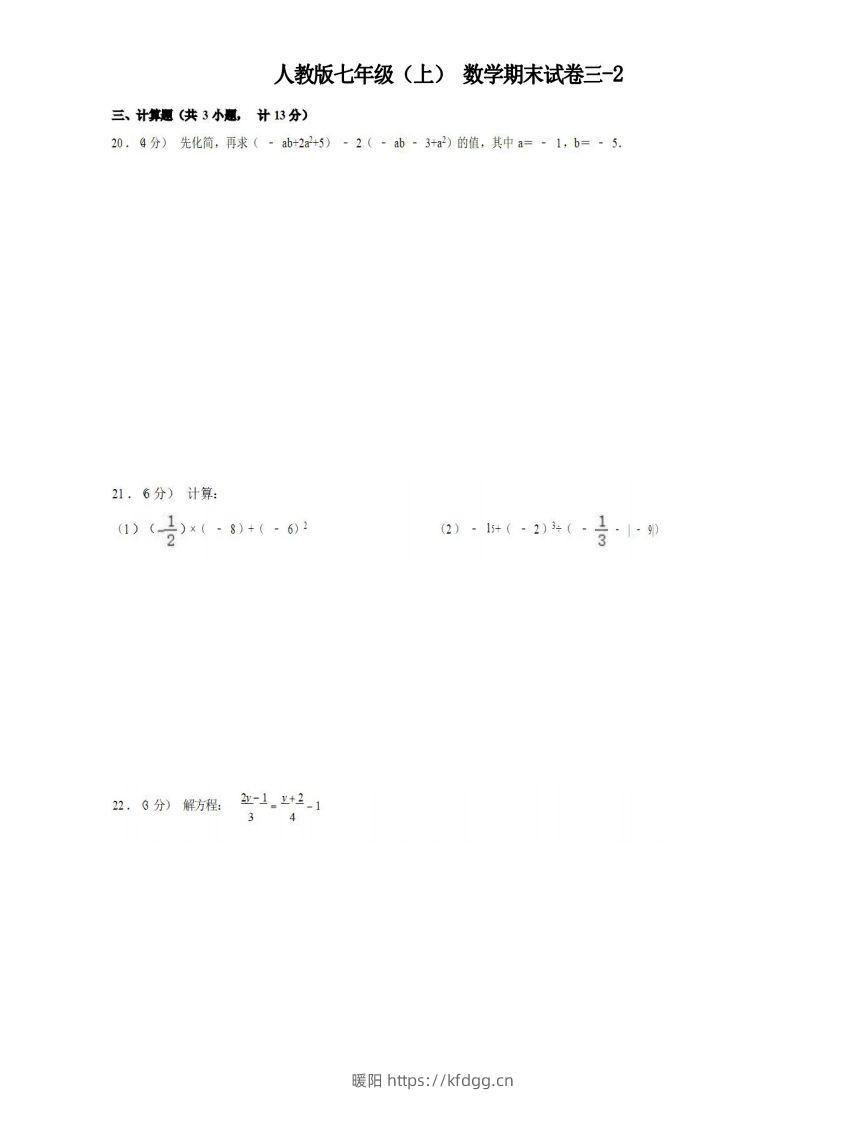 七年级（上）数学期末试卷3-2卷人教版-暖阳学科网