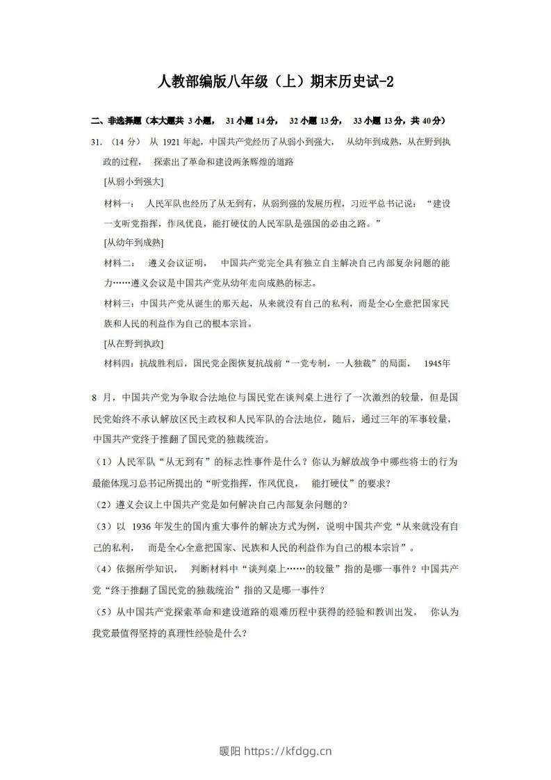 八年级（上）历史期末试卷3-2卷人教部编版-暖阳学科网