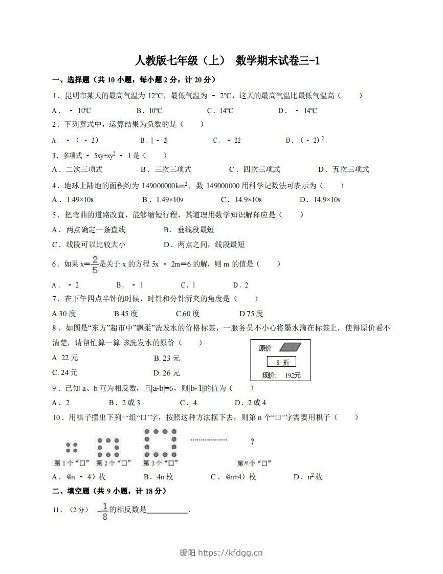 七年级（上）数学期末试卷3-1卷人教版-暖阳学科网