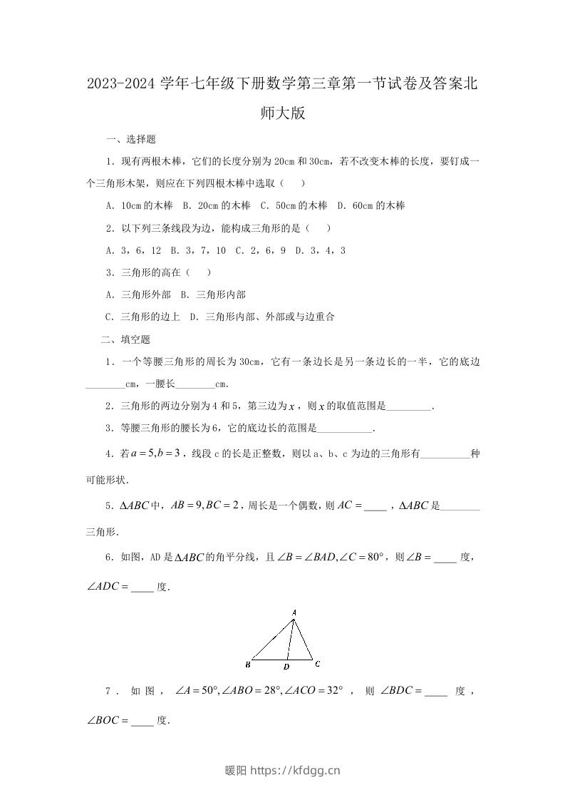 2023-2024学年七年级下册数学第三章第一节试卷及答案北师大版(Word版)-暖阳学科网