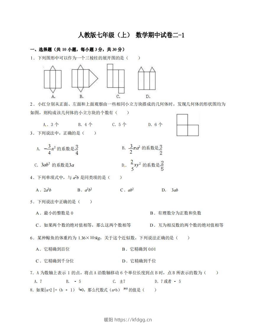 七年级（上）数学期中试卷2-1卷人教版-暖阳学科网