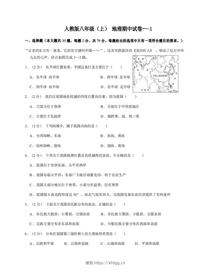 八年级（上）地理期中试卷1-1卷人教版-暖阳学科网