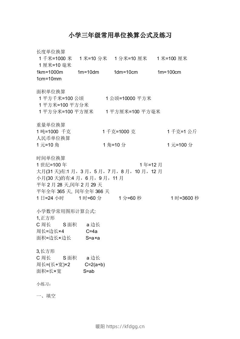 三年级数学上册单位换算专项练习-暖阳学科网