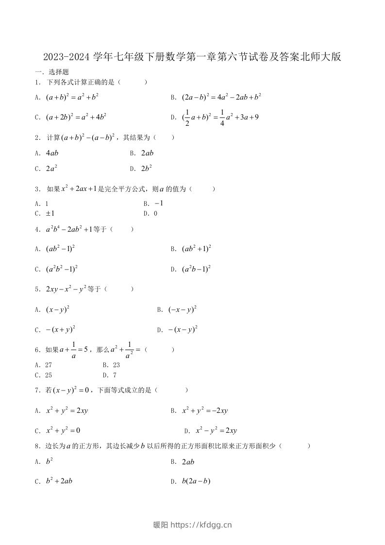 2023-2024学年七年级下册数学第一章第六节试卷及答案北师大版(Word版)-暖阳学科网