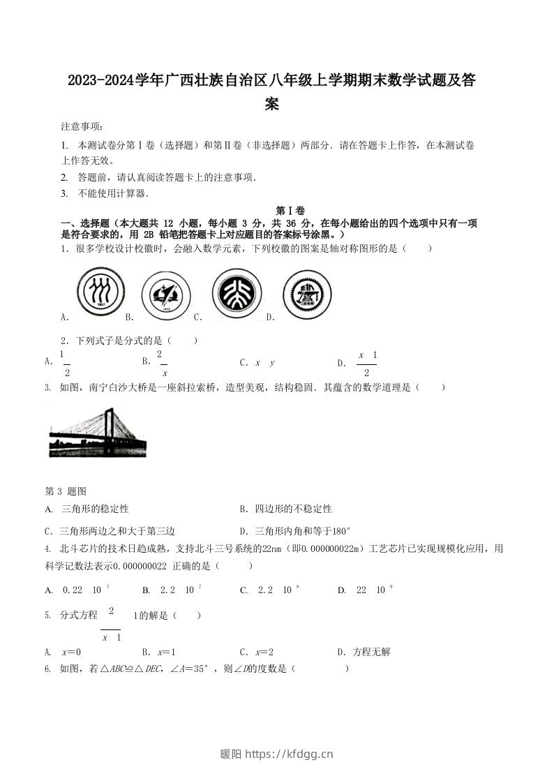 2023-2024学年广西壮族自治区八年级上学期期末数学试题及答案(Word版)-暖阳学科网