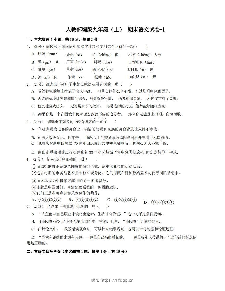 九年级（上）语文期末试卷4-1卷人教部编版-暖阳学科网