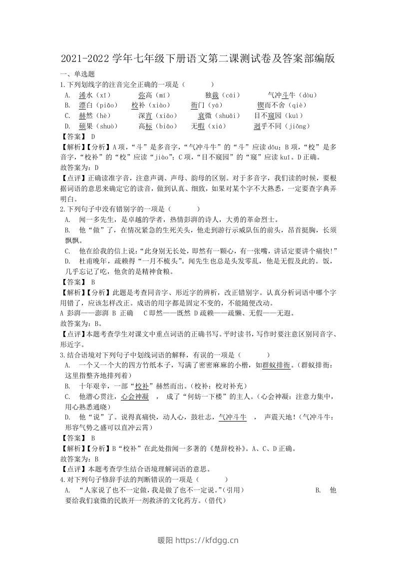 2021-2022学年七年级下册语文第二课测试卷及答案部编版(Word版)-暖阳学科网