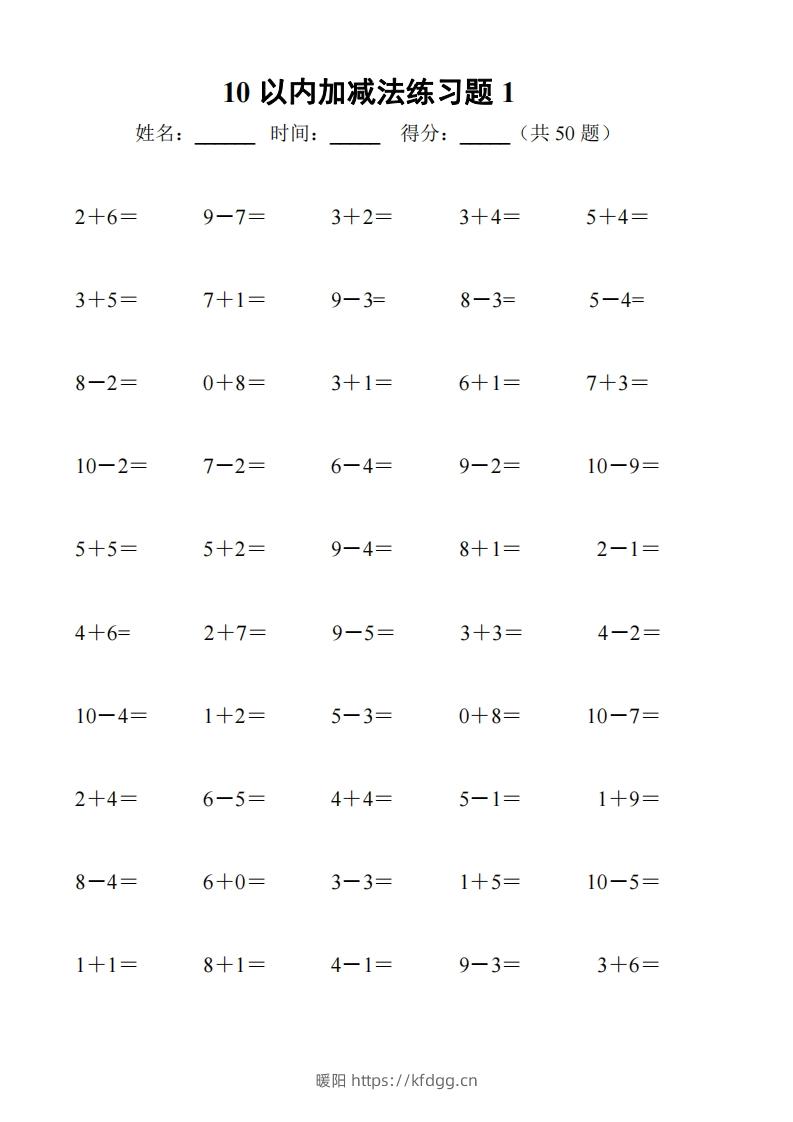 一上数学-10以内加减法练习6套+10以内加减混合练习2套-暖阳学科网