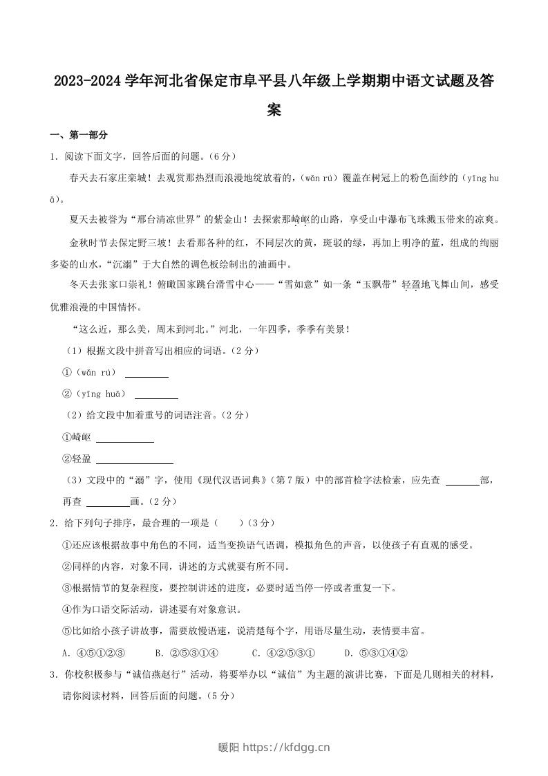 2023-2024学年河北省保定市阜平县八年级上学期期中语文试题及答案(Word版)-暖阳学科网