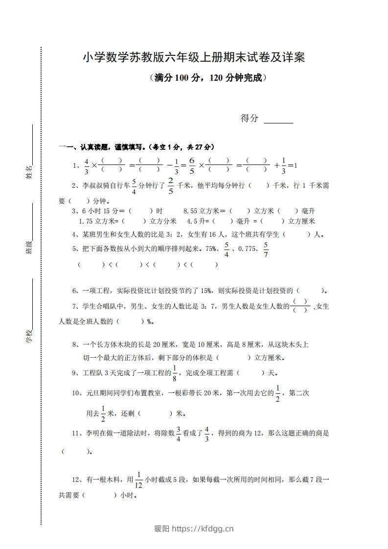 苏教版小学六年级上册数学期末测试题及答案-暖阳学科网