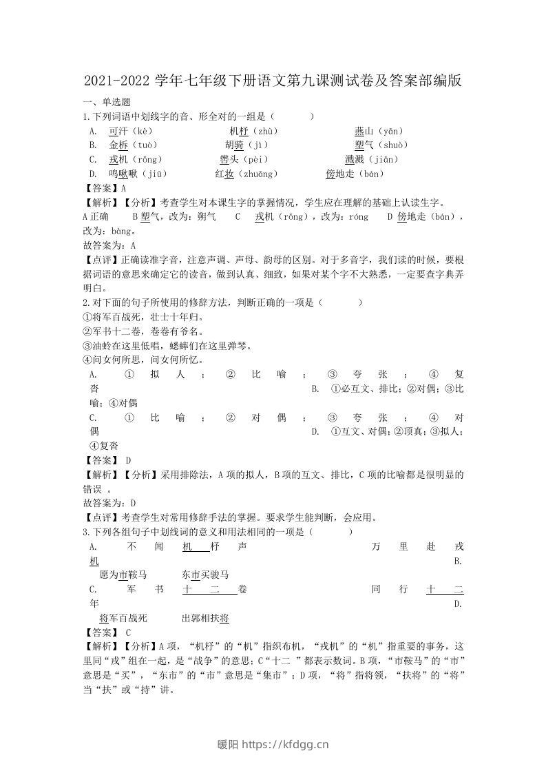 2021-2022学年七年级下册语文第九课测试卷及答案部编版(Word版)-暖阳学科网