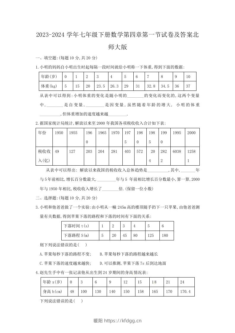 2023-2024学年七年级下册数学第四章第一节试卷及答案北师大版(Word版)-暖阳学科网