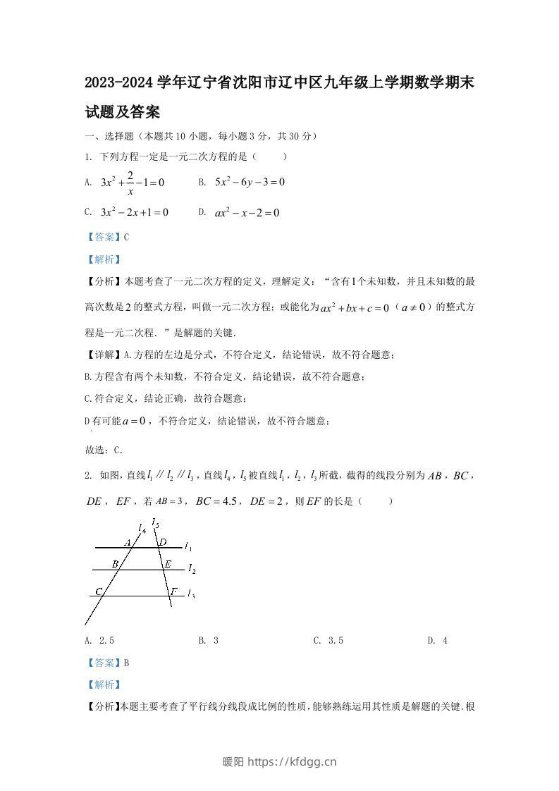 2023-2024学年辽宁省沈阳市辽中区九年级上学期数学期末试题及答案(Word版)-暖阳学科网