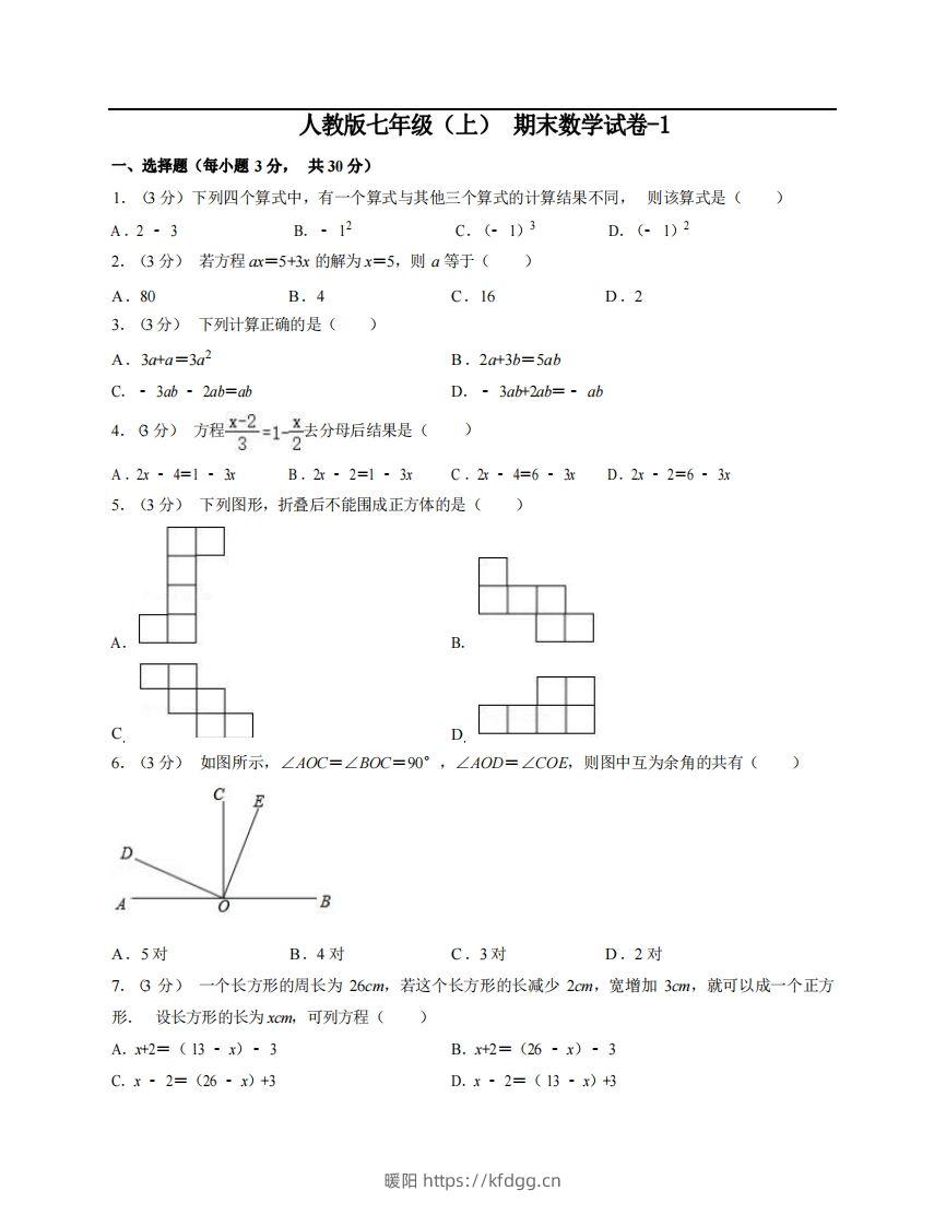 七年级（上）数学期末试卷5-1卷人教版-暖阳学科网