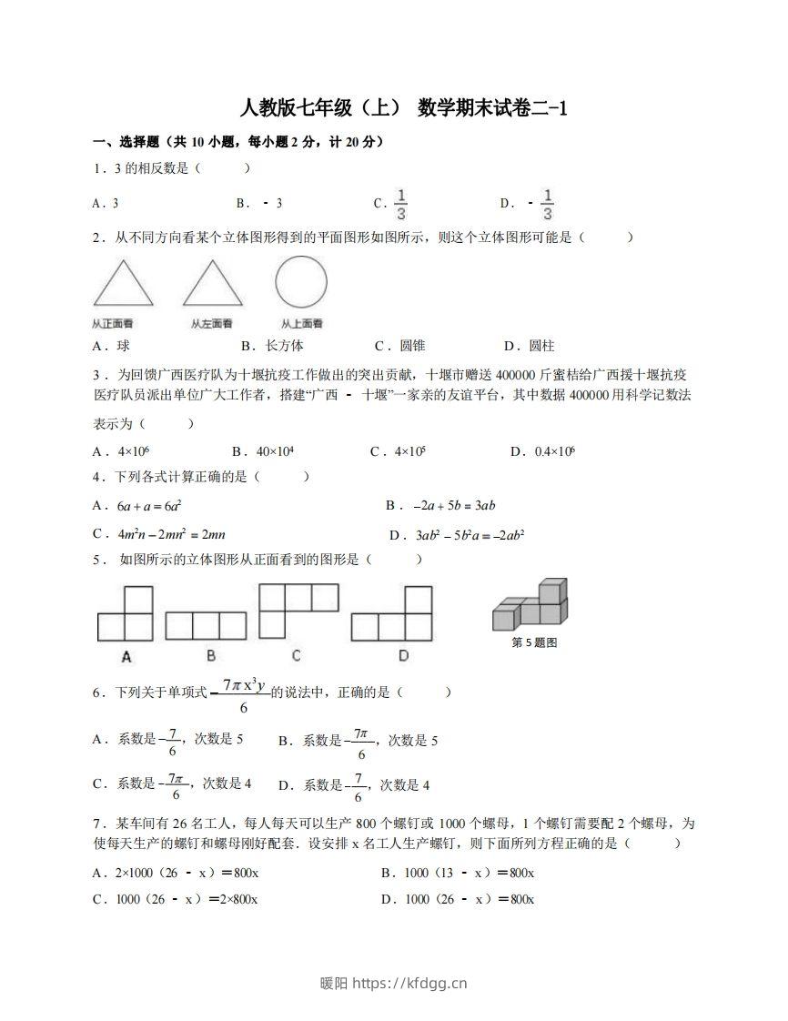 七年级（上）数学期末试卷2-1卷人教版-暖阳学科网