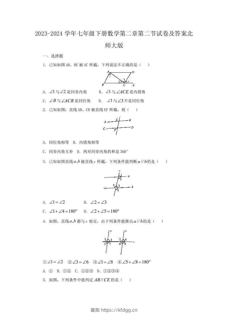 2023-2024学年七年级下册数学第二章第二节试卷及答案北师大版(Word版)-暖阳学科网