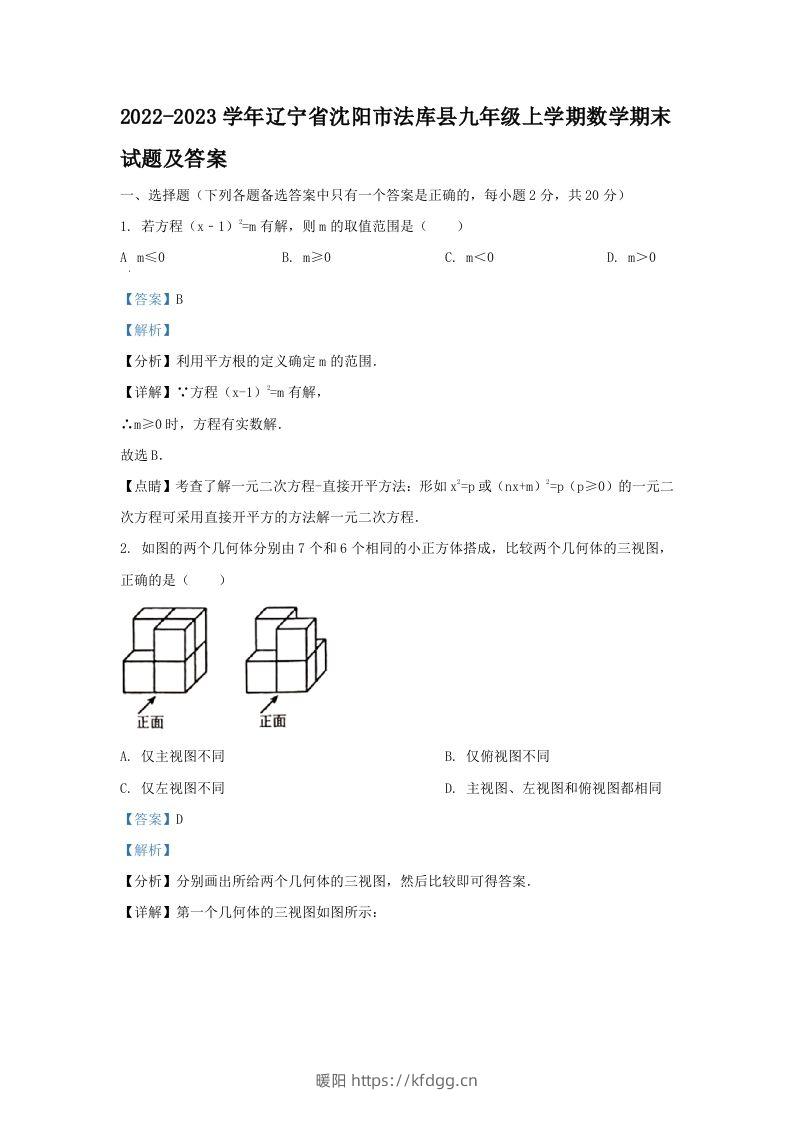 2022-2023学年辽宁省沈阳市法库县九年级上学期数学期末试题及答案(Word版)-暖阳学科网