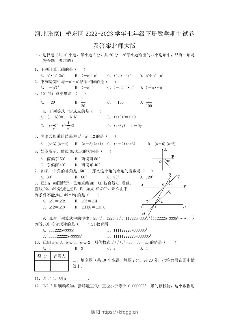 河北张家口桥东区2022-2023学年七年级下册数学期中试卷及答案北师大版(Word版)-暖阳学科网