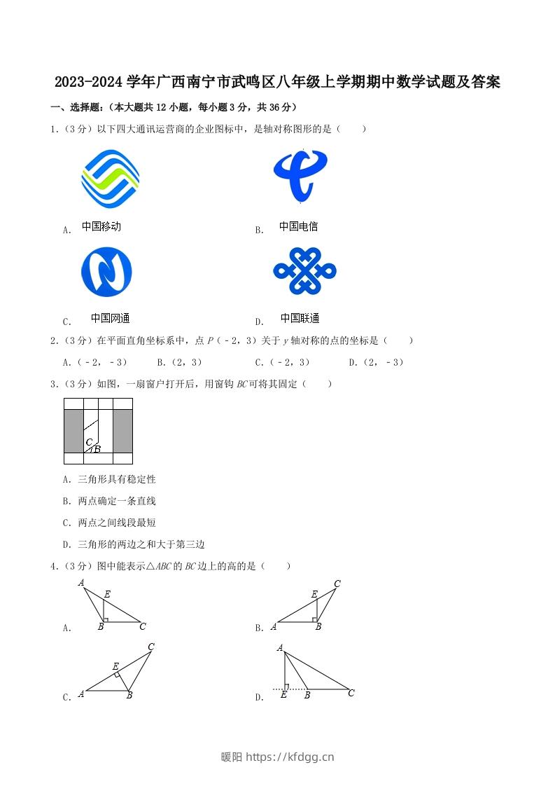 2023-2024学年广西南宁市武鸣区八年级上学期期中数学试题及答案(Word版)-暖阳学科网