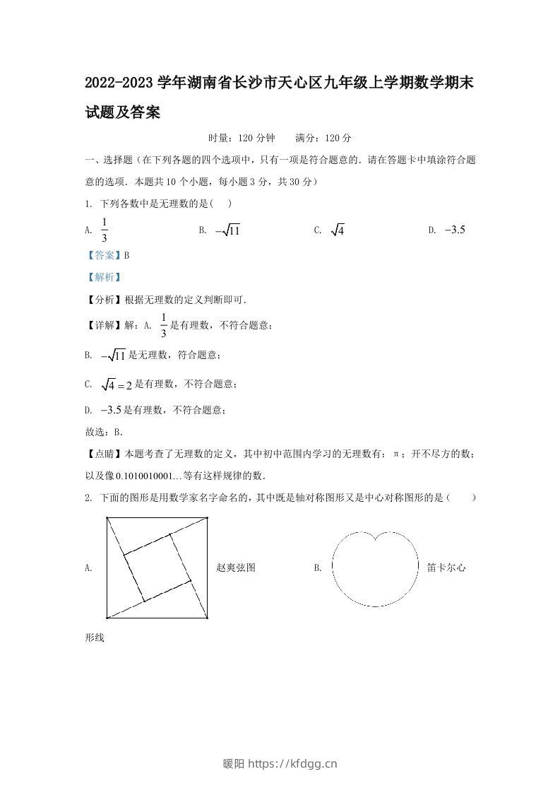 2022-2023学年湖南省长沙市天心区九年级上学期数学期末试题及答案(Word版)-暖阳学科网