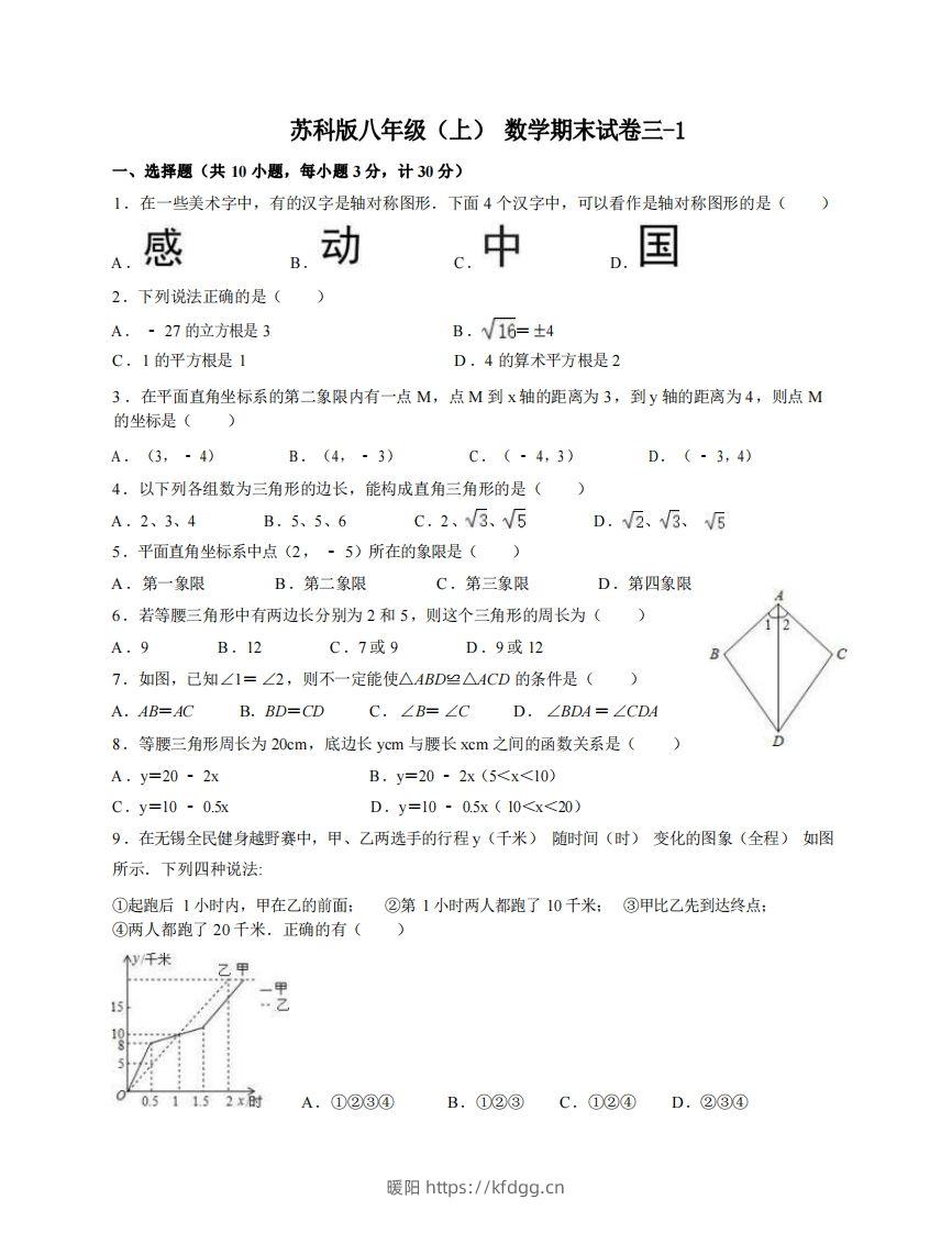 八年级（上）数学期末试卷3-1卷苏科版-暖阳学科网