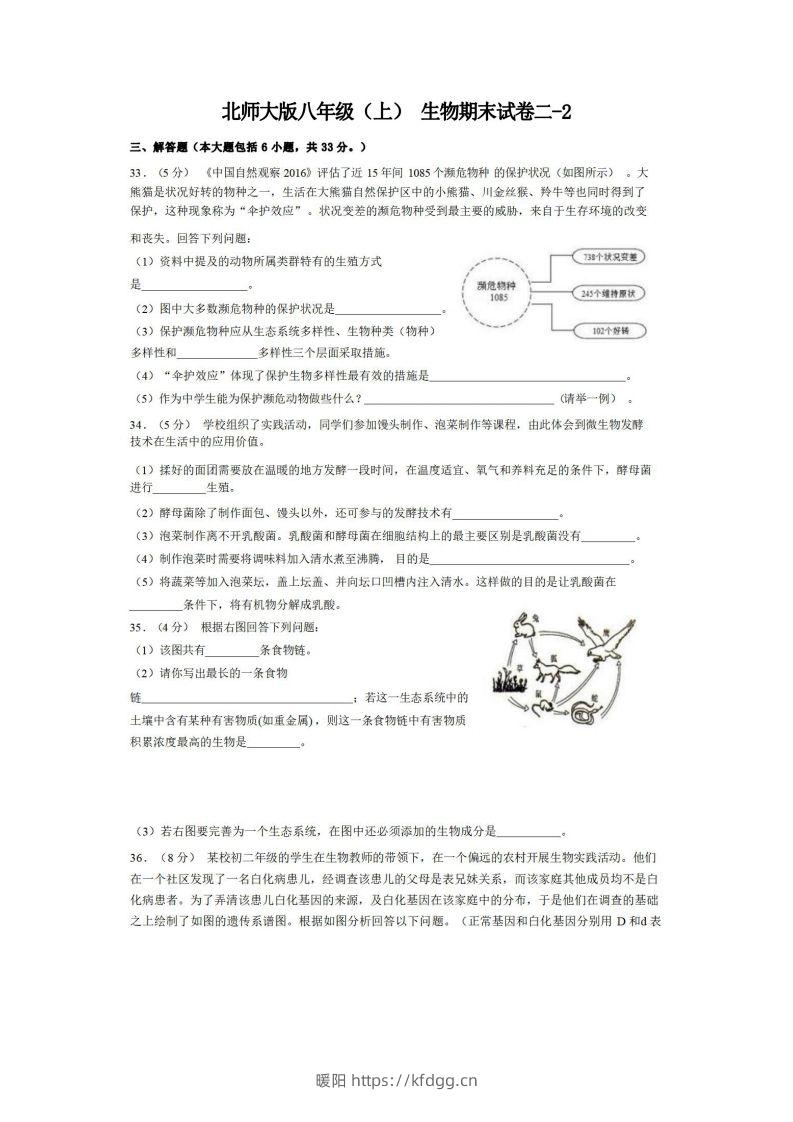 八年级（上）生物期末试卷2-2卷北师大版-暖阳学科网