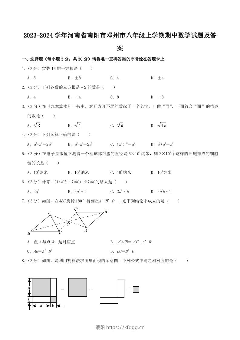 2023-2024学年河南省南阳市邓州市八年级上学期期中数学试题及答案(Word版)-暖阳学科网