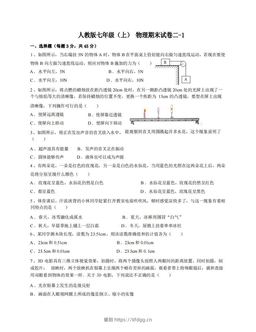 七年级（上）物理期末试卷2-1卷人教版-暖阳学科网