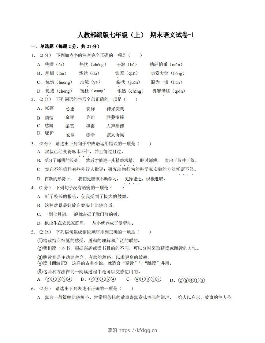 七年级（上）语文期末试卷8-1卷人教部编版-暖阳学科网