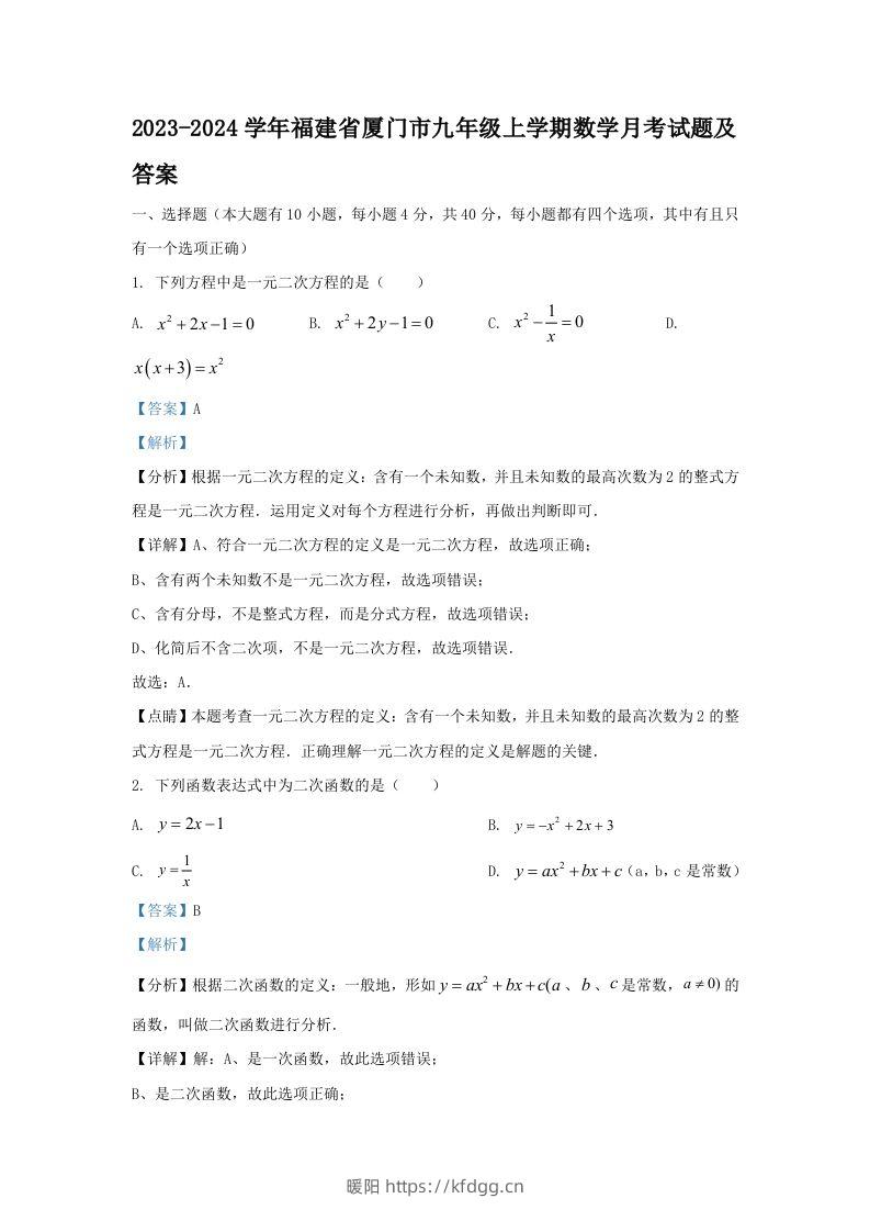 2023-2024学年福建省厦门市九年级上学期数学月考试题及答案(Word版)-暖阳学科网