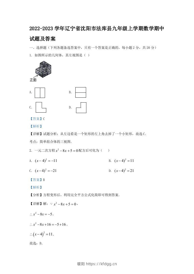 2022-2023学年辽宁省沈阳市法库县九年级上学期数学期中试题及答案(Word版)-暖阳学科网