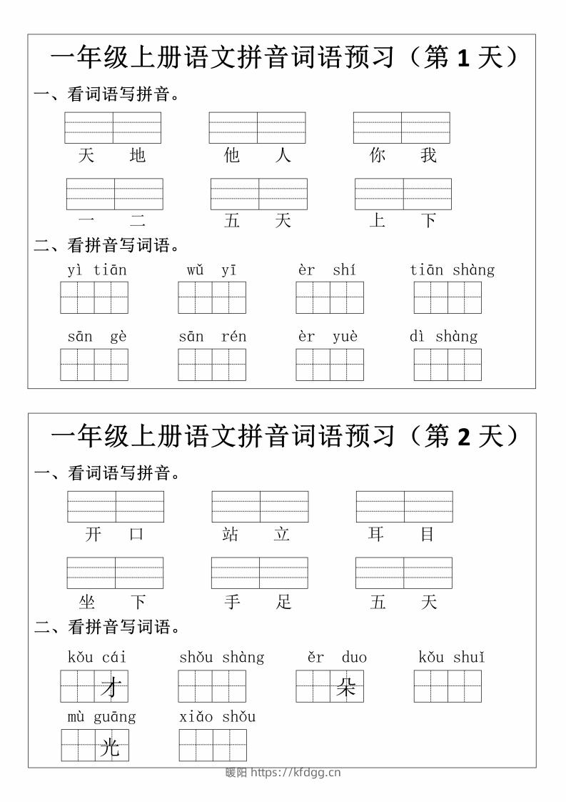 一上语文拼音词语预习小纸条-暖阳学科网