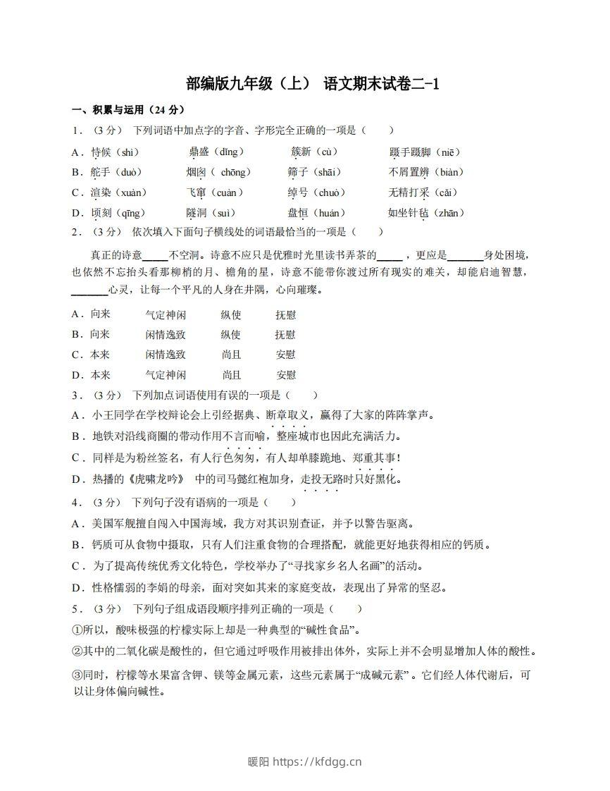 九年级（上）语文期末试卷2-1卷部编版-暖阳学科网