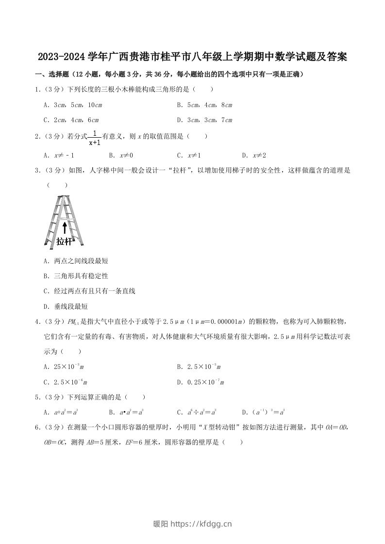 2023-2024学年广西贵港市桂平市八年级上学期期中数学试题及答案(Word版)-暖阳学科网