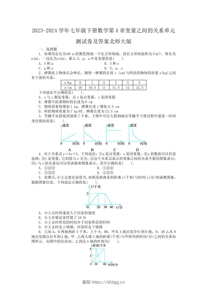 2023-2024学年七年级下册数学第4章变量之间的关系单元测试卷及答案北师大版(Word版)-暖阳学科网