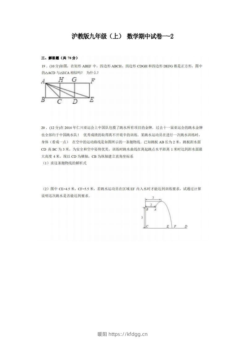 九年级（上）数学期中试卷1-2卷沪教版-暖阳学科网