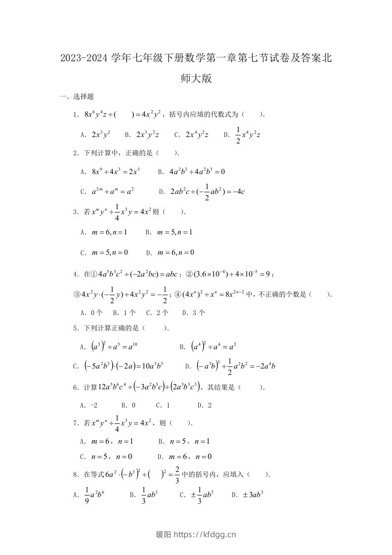 2023-2024学年七年级下册数学第一章第七节试卷及答案北师大版(Word版)-暖阳学科网