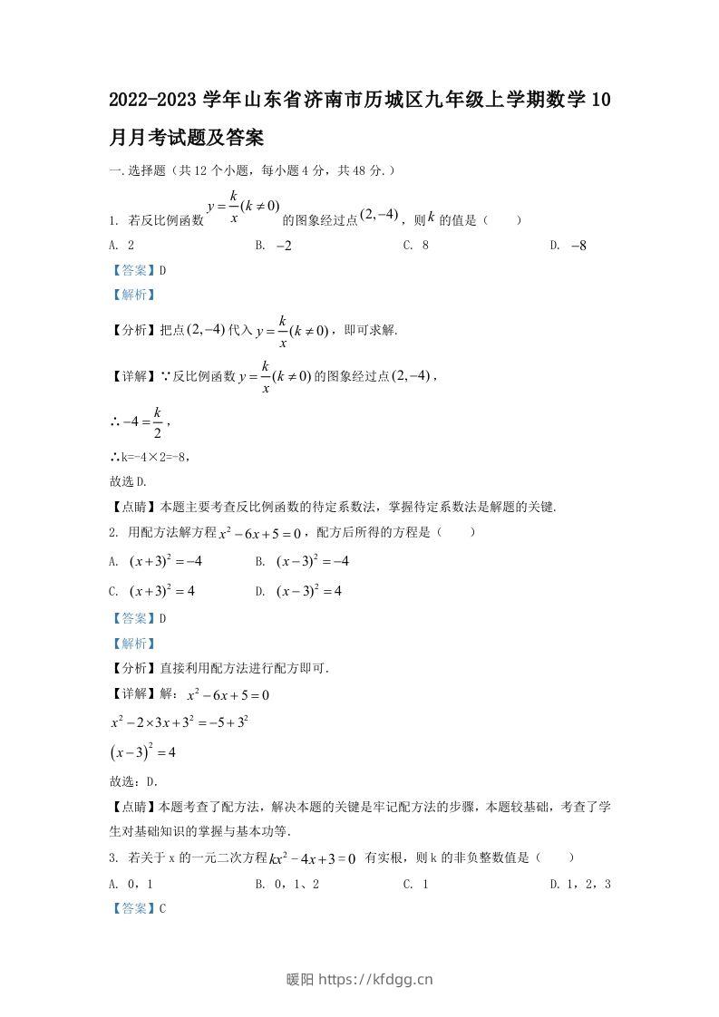 2022-2023学年山东省济南市历城区九年级上学期数学10月月考试题及答案(Word版)-暖阳学科网