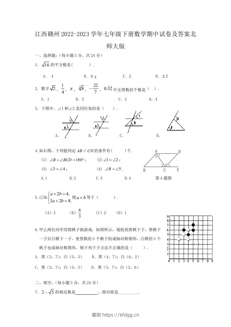 江西赣州2022-2023学年七年级下册数学期中试卷及答案北师大版(Word版)-暖阳学科网