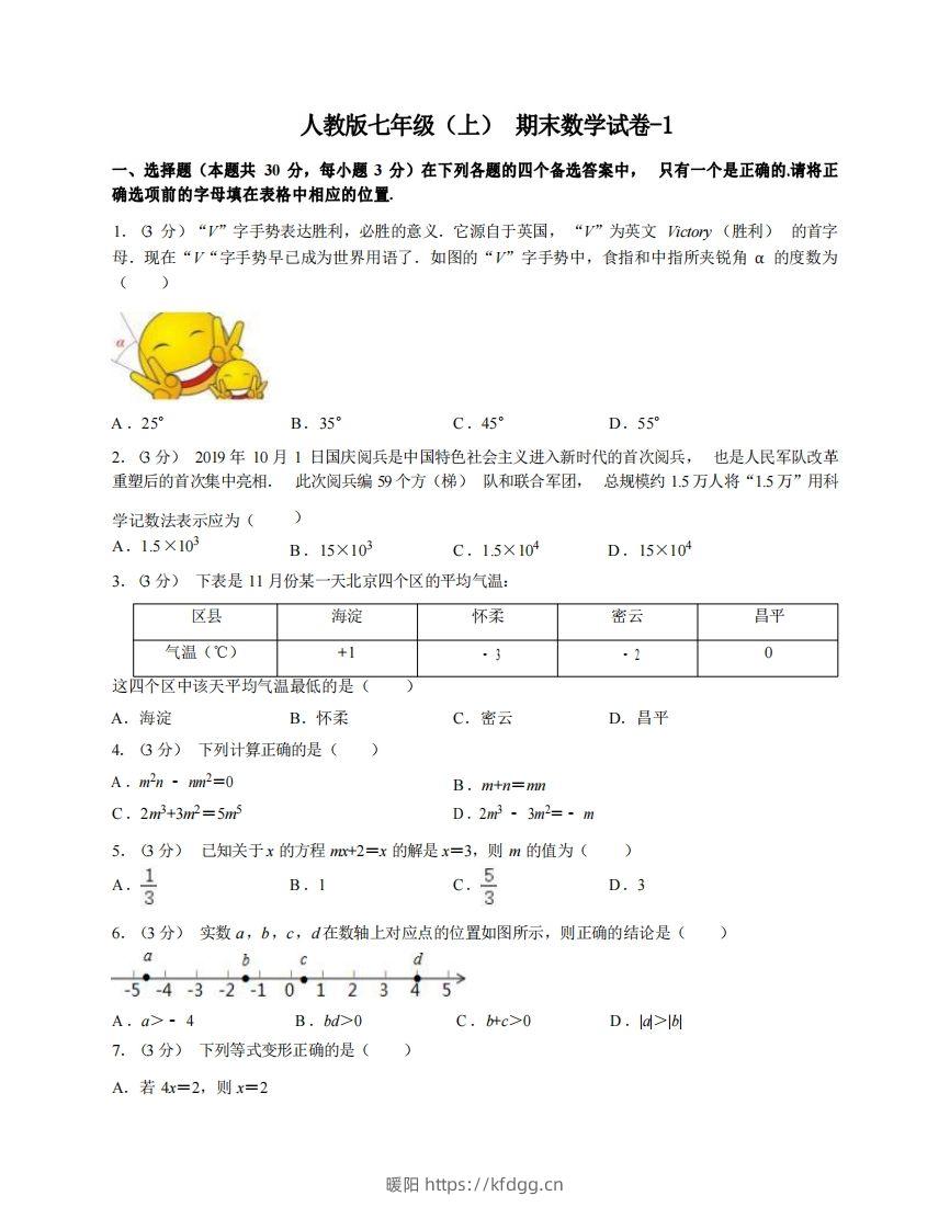 七年级（上）数学期末试卷4-1卷人教版-暖阳学科网