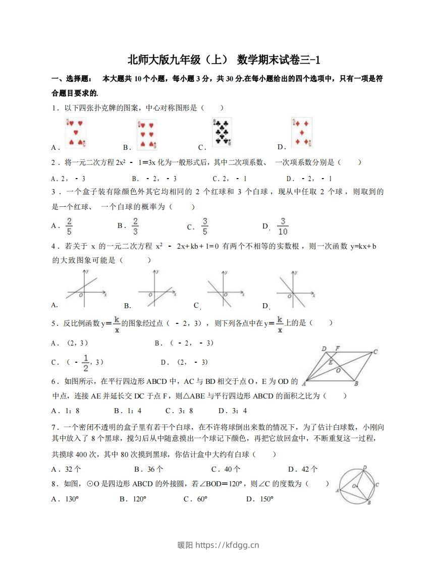 九年级（上）数学期末试卷3-1卷北师大版-暖阳学科网