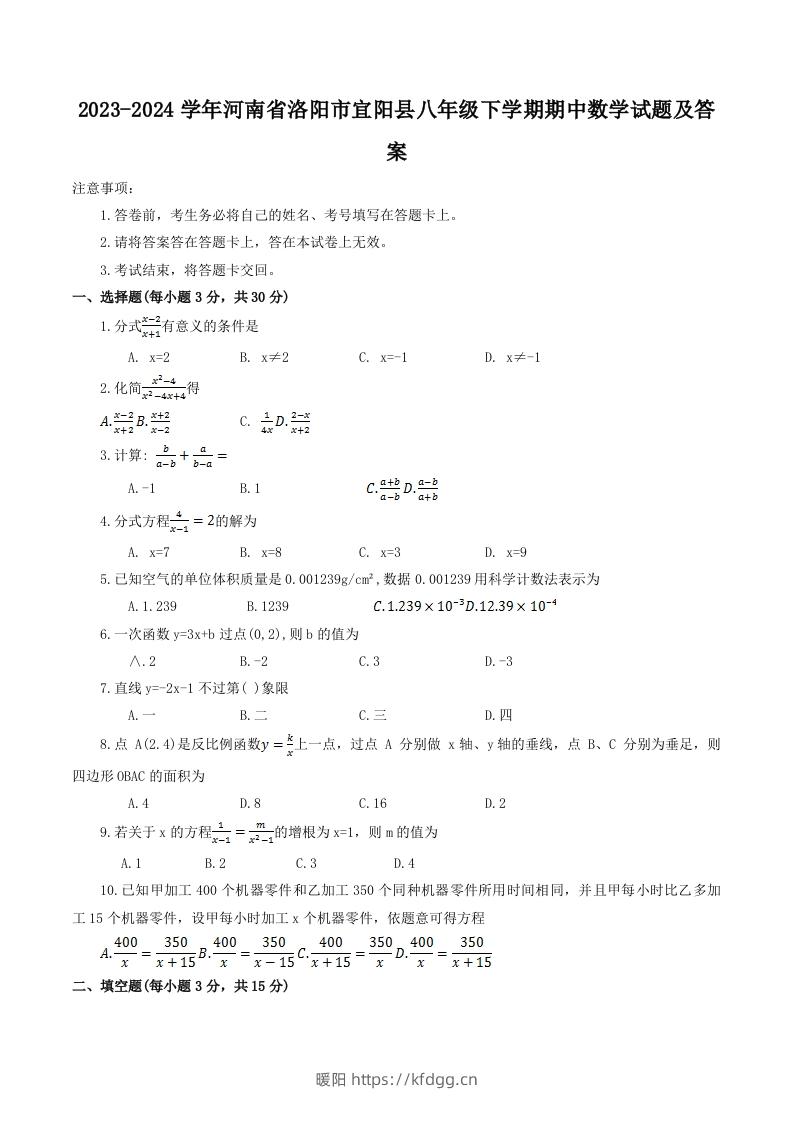 2023-2024学年河南省洛阳市宜阳县八年级下学期期中数学试题及答案(Word版)-暖阳学科网