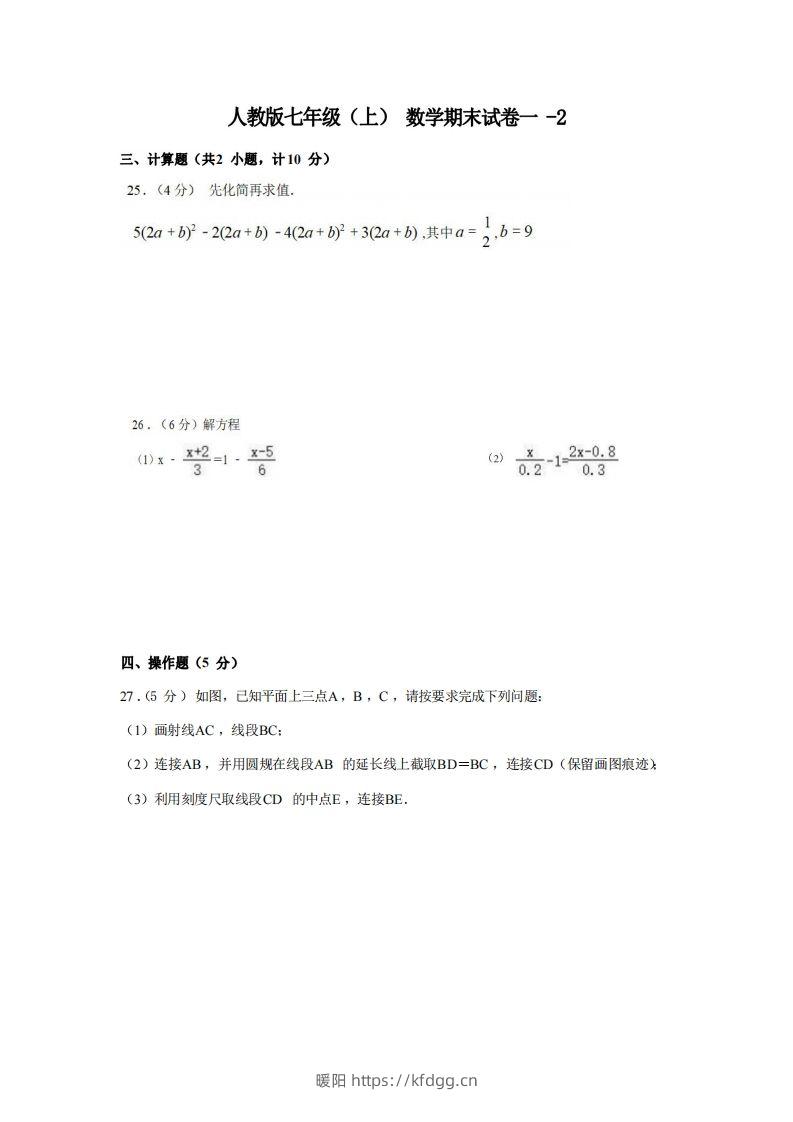 七年级（上）数学期末试卷1-2卷人教版-暖阳学科网