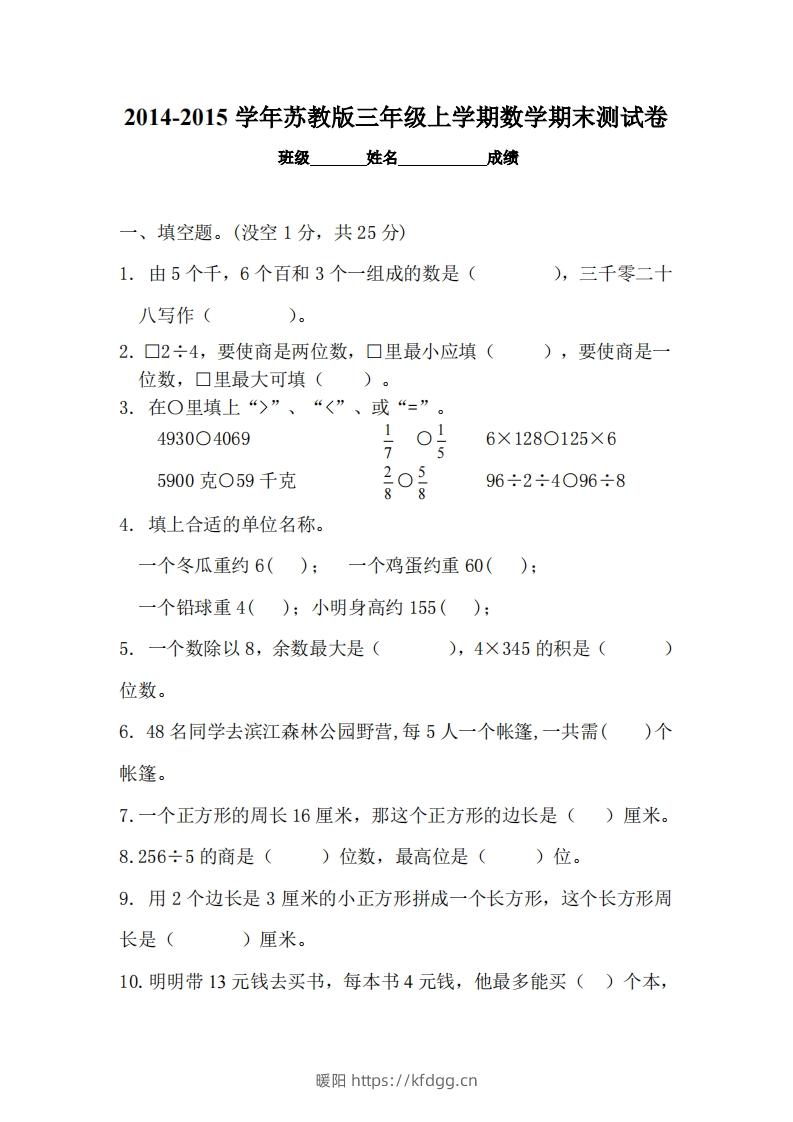 苏教版小学三年级数学上册期末考试试卷-暖阳学科网