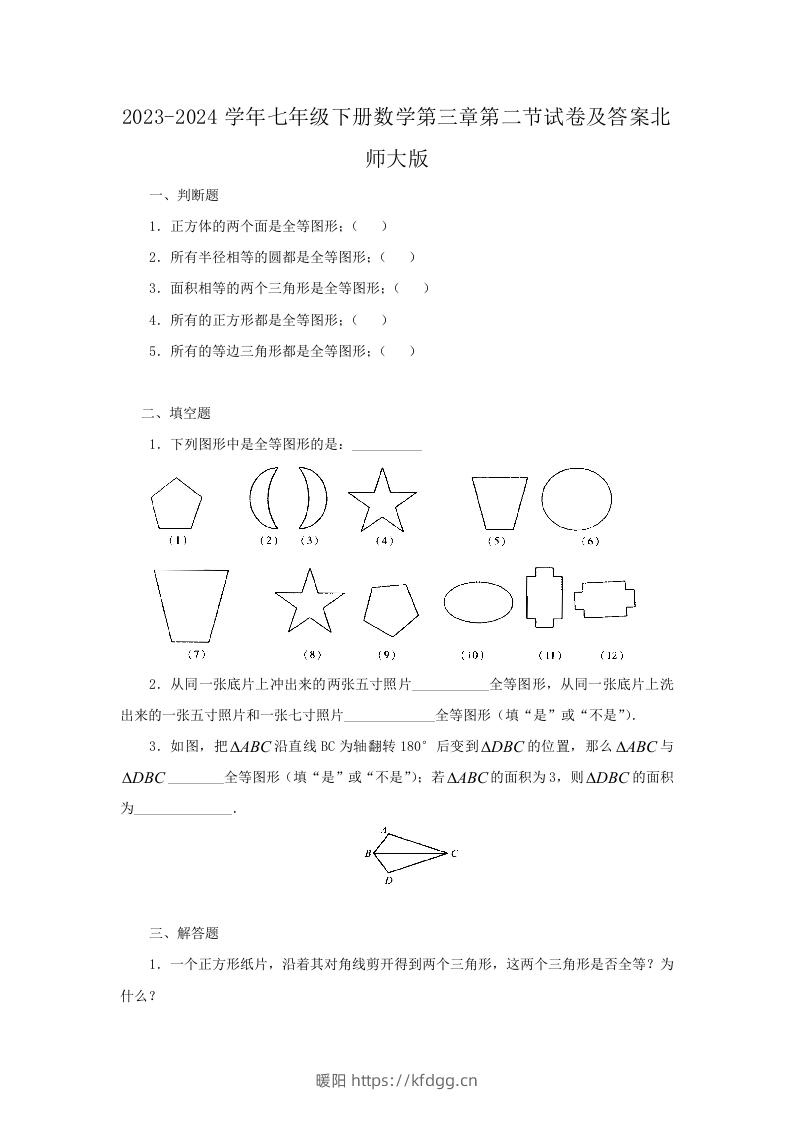 2023-2024学年七年级下册数学第三章第二节试卷及答案北师大版(Word版)-暖阳学科网