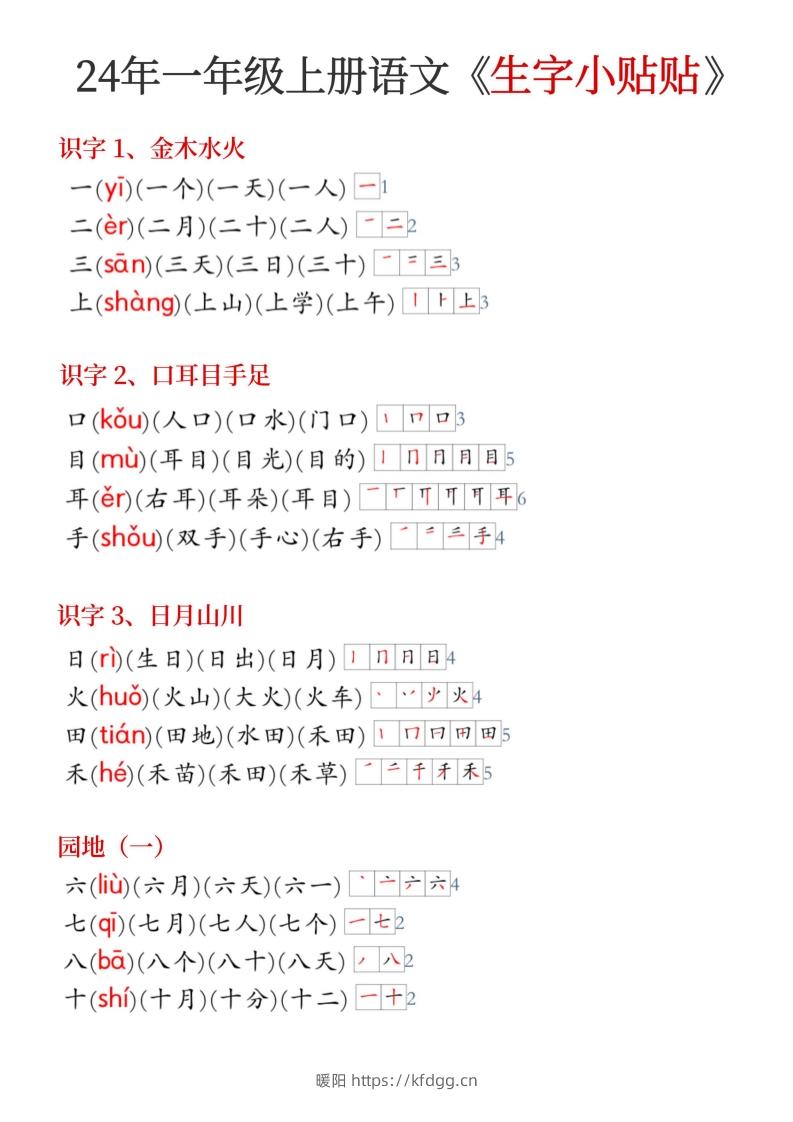 24年新版一年级上册语文《生字小贴贴》-暖阳学科网