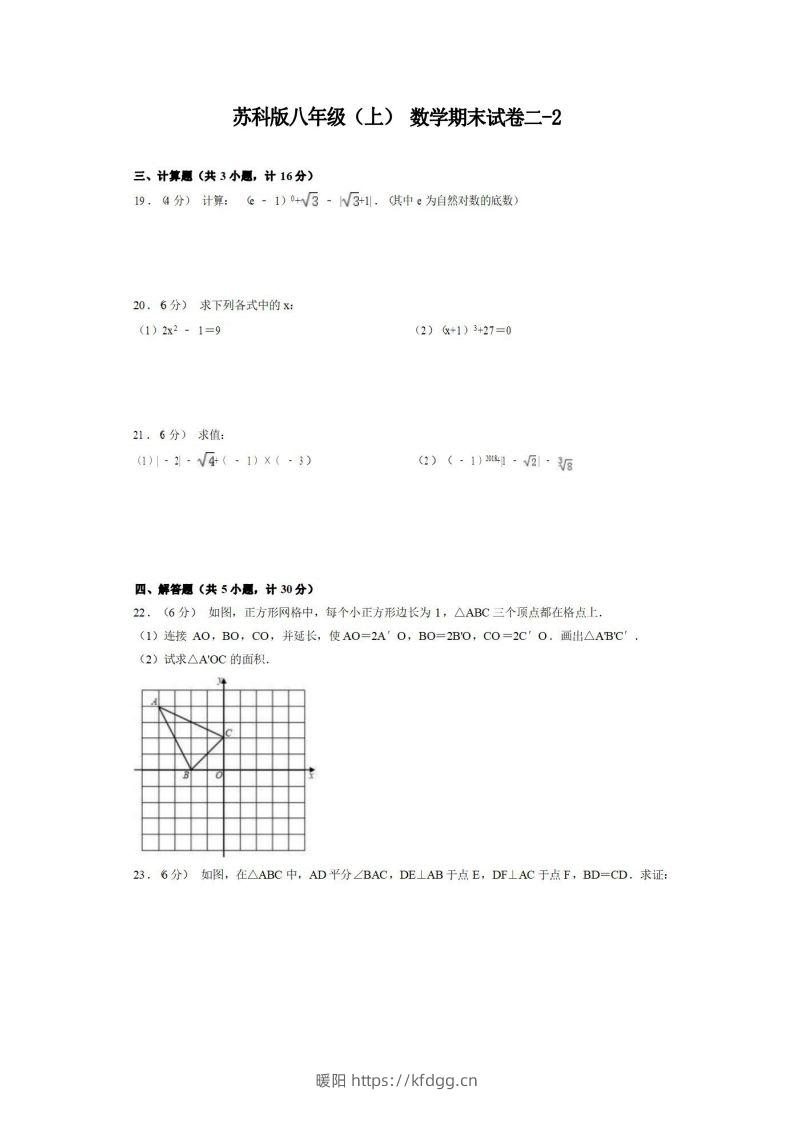 八年级（上）数学期末试卷2-2卷苏科版-暖阳学科网